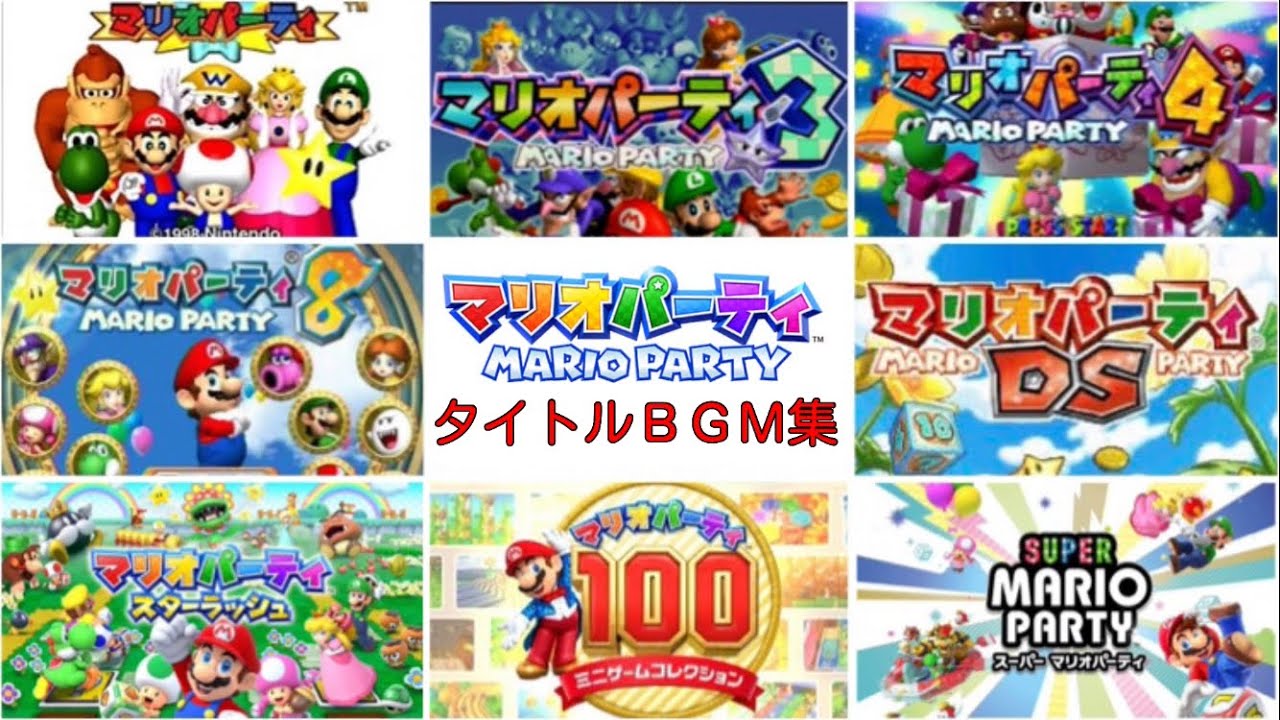 歴代マリオパーティ タイトルBGM集