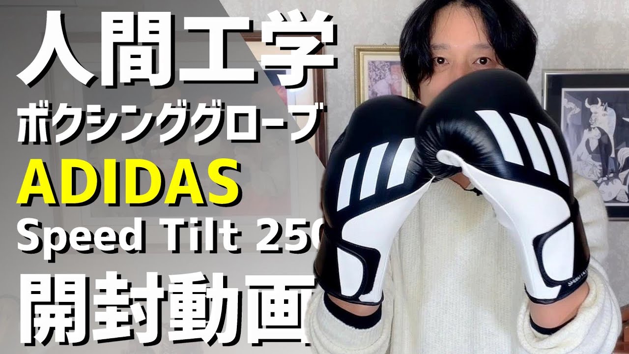 【開封】ADIDASの人間工学に基づいたボクシンググローブ Speed Tilt 250【アディダス】