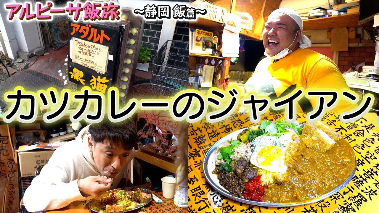 【静岡出張】アダルトショップからカレー店に！静岡名物の大人気店へ！【カツカレーのジャイアン】