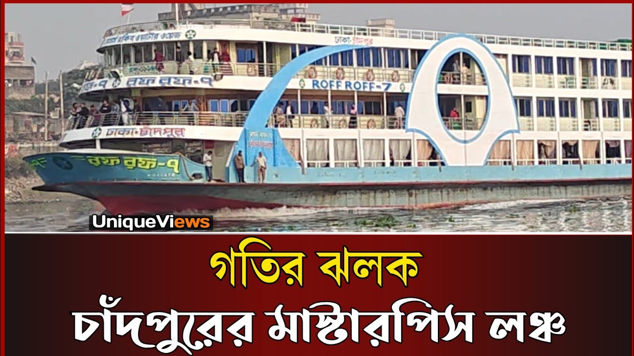 উড়া ধুরা টান দিয়ে সদরঘাট যাচ্ছে রফ রফ-৭ | Roff Roff-7