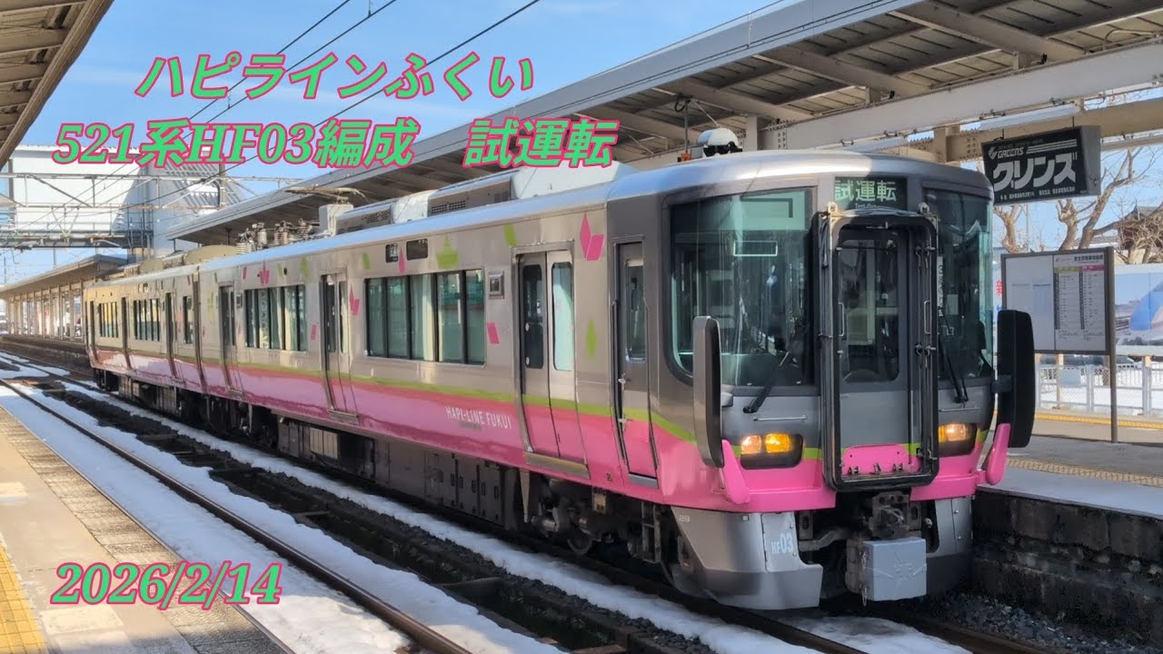 ハピラインふくい　521系HF03編成　試運転　2026/2/14