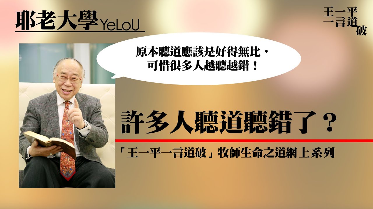 許多人聽道聽錯了？