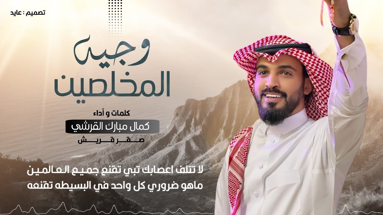 شيلة | وجيه المخلصين | كلمات و أداء : كمال مبارك القرشي ( صقر قريش ) | 4k