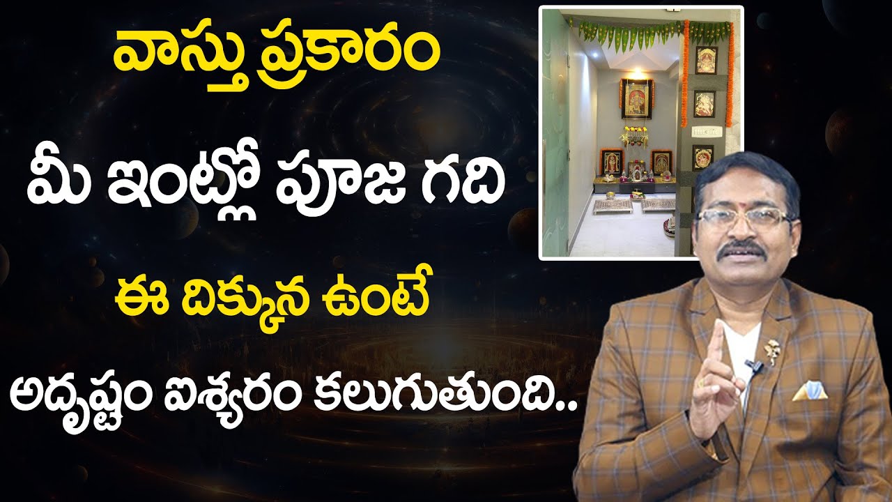 వాస్తు ప్రకారం మీ ఇంట్లో పూజ గది ఈ దిక్కున ఉంటే అదృష్టం ఐశ్యరం కలుగుతుంది | DR BVSS REDDY VASTHU