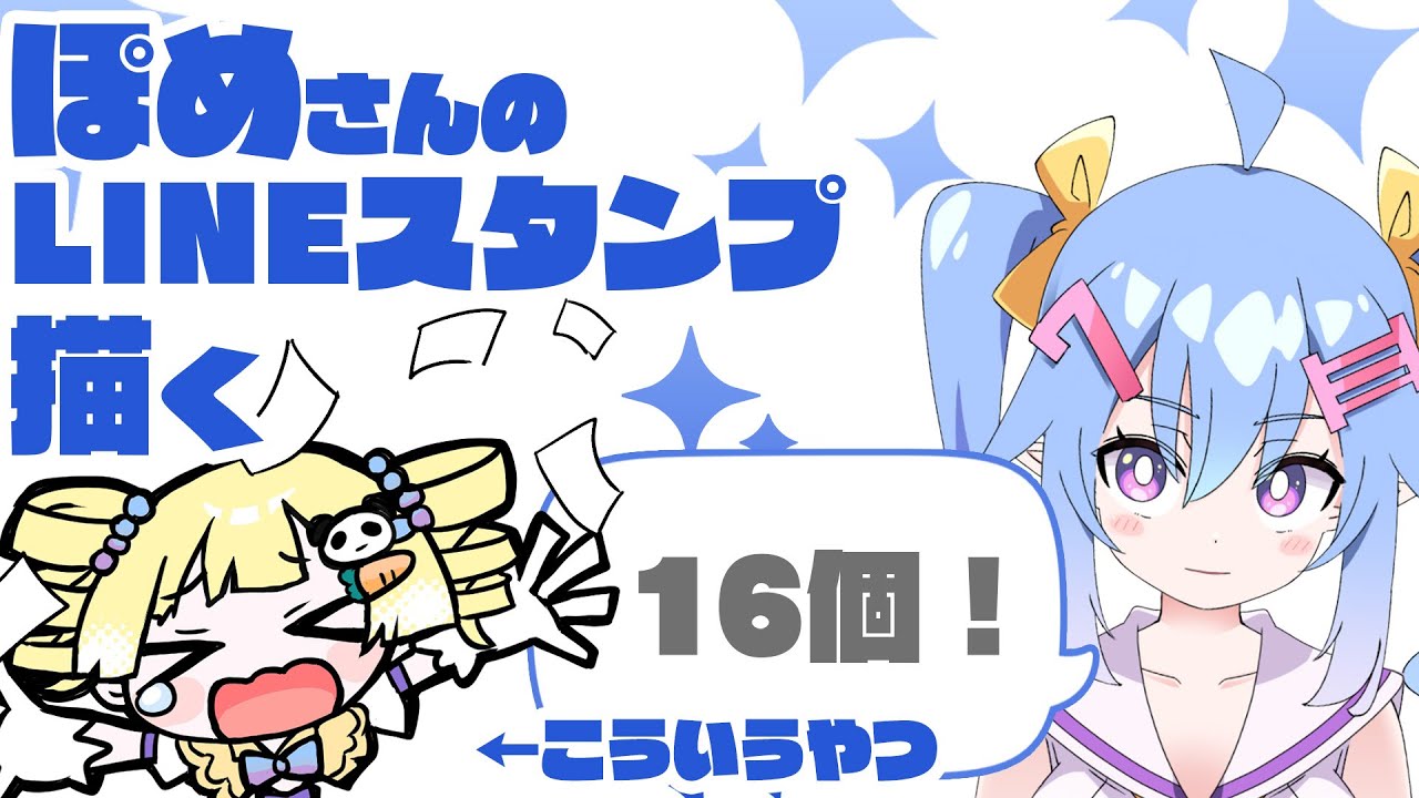 【#お絵描き配信】ぽめさんのLINEスタンプを16個ラフ描く20260107【蟹久保しちみ】