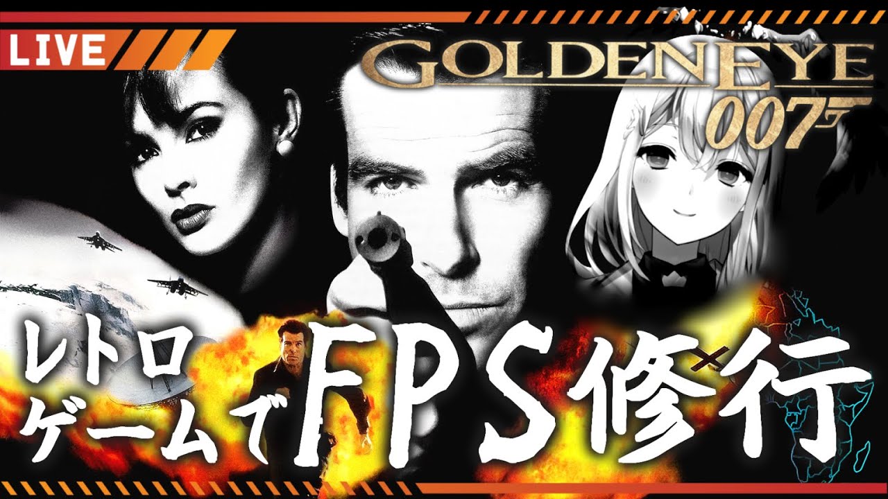 【ゴールデンアイ 007/N64】#8 最後までゴールデンアイやろ！！【天幽カフネ / Cafune ch.】