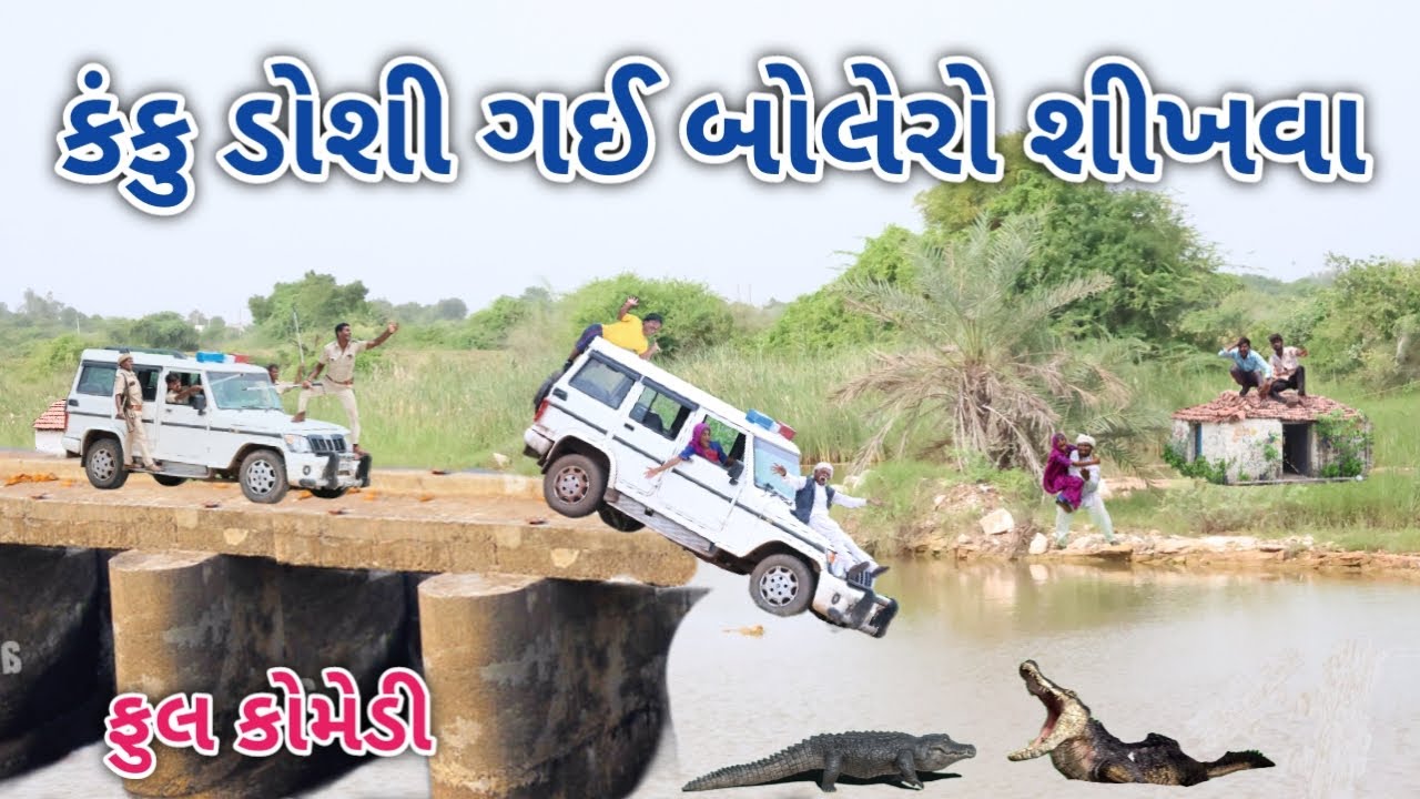 કંકુ ડોશી ગઈ બોલેરો શીખવા | Comedian vipul | gujarati comedy