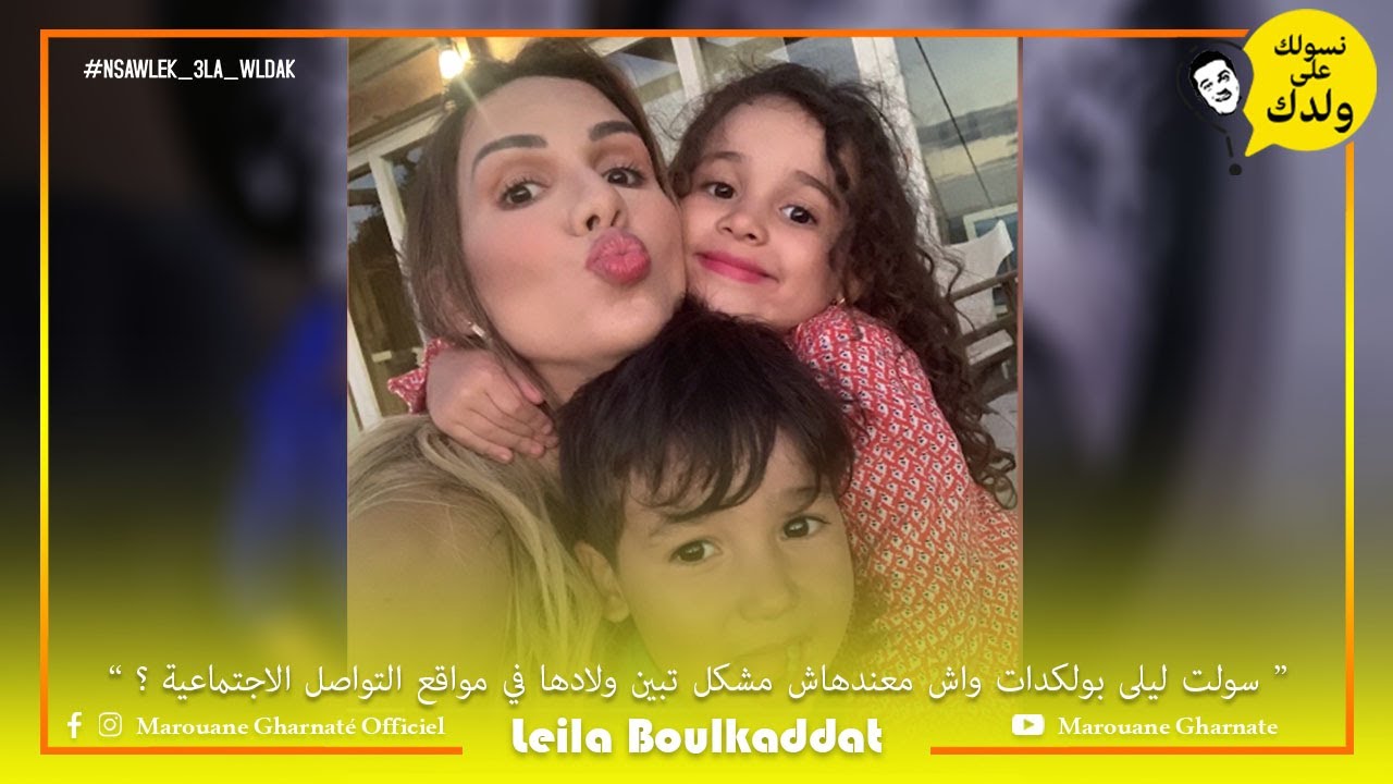 سولت ليلى بولكدات واش معندهاش مشكل تبين ولادها في مواقع التواصل الاجتماعية ؟