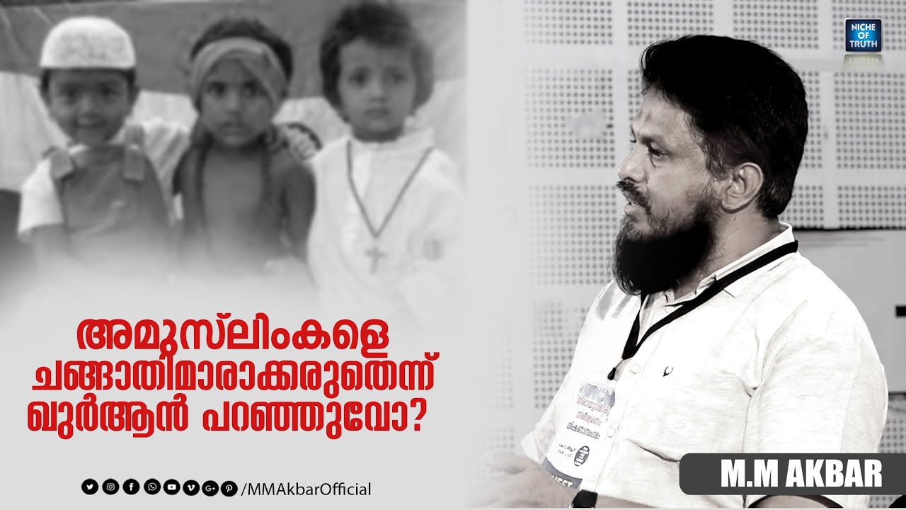 അമുസ്ലിംകളെ ചങ്ങാതിമാരാക്കരുതെന്ന് ഖുർആൻ പറഞ്ഞുവോ? Can Muslims keep Non-Muslims as Friends  MM Akbar