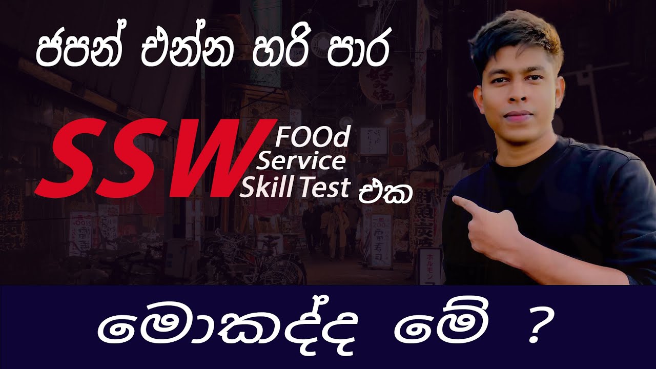 මොකක්ද මේ food service skill test එක ? සරලව කෙටියෙන් / japan food service skill test japan Sinhala