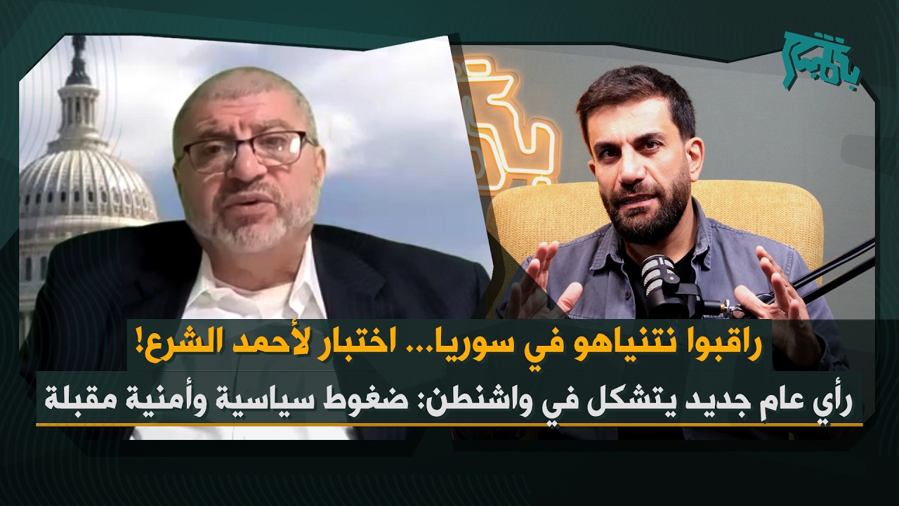 رغيد عقلة بمعطيات تكشف لأول مرة من واشنطن: اختبار أحمد الشرع، ضغوط كبيرة مقبلة… الأهم راقبوا نتنياهو