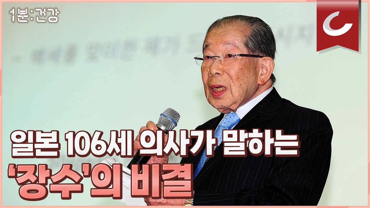 [1분 건강] 일본 106세 의사가 말하는 장수의 비결