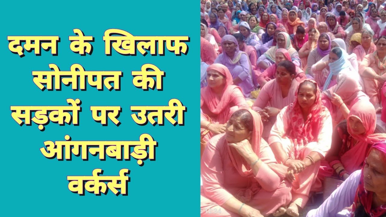 दमन के खिलाफ सोनीपत की सड़कों पर उतरी आँगननबाड़ी वर्कर्स। #आंगनवाड़ी #हरियाणा