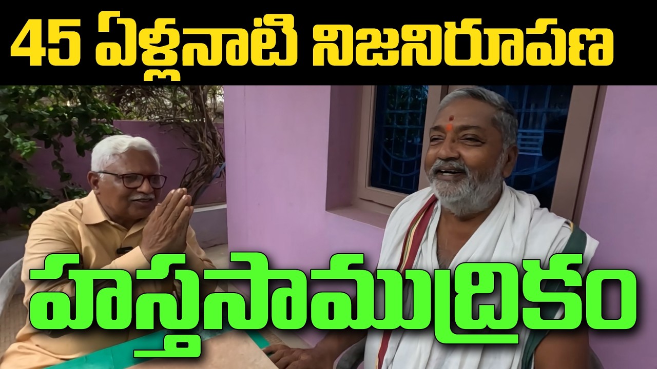 45 ఏళ్లనాటి నిజనిరూపణ హస్తసాముద్రికం || నాయుడు గోపాలకృష్ణ || బ్రహ్మశ్రీ కోలగంటి సుబ్రహ్మణ్య శర్మ
