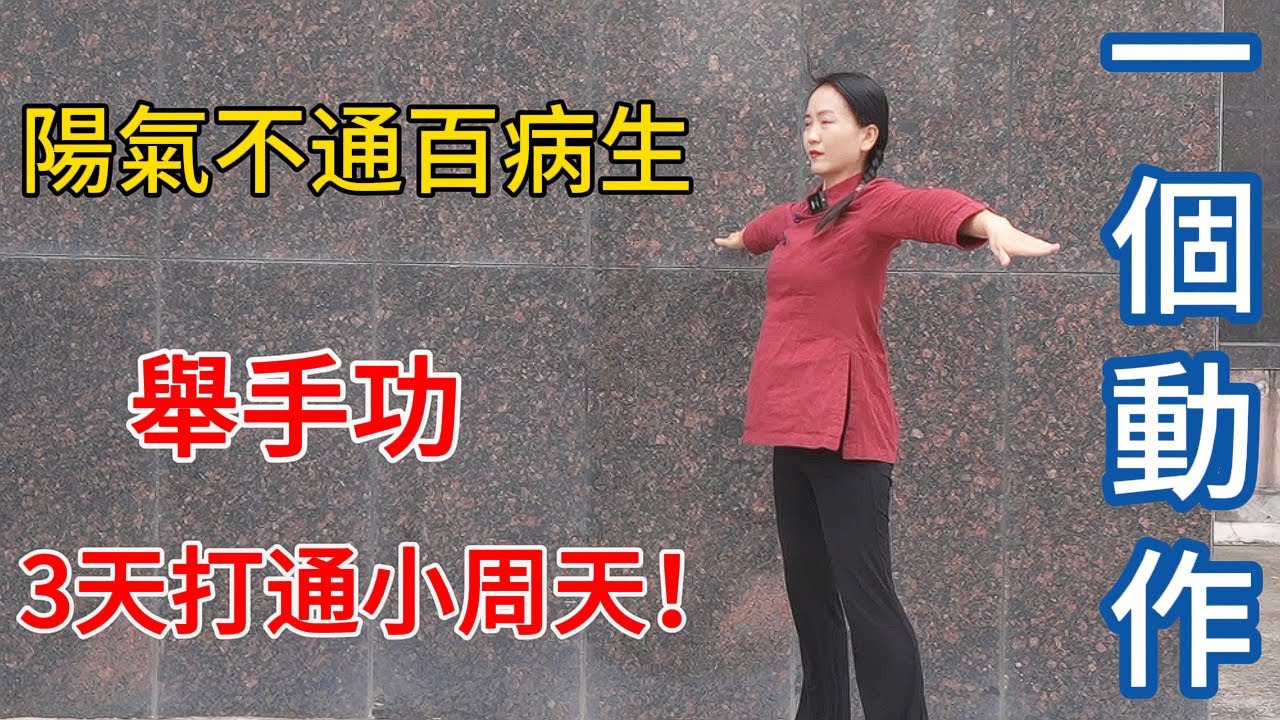 每天舉手10分鐘，陽氣充足經絡通，3天打通小周天，百病消除！【健康管理師李晓】