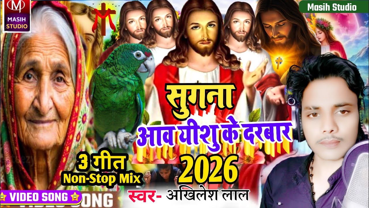 Jesus Christ Video/सुगना आव यीशु के दरबार/Pita Parmeswer Ke Bhajan/Masih Bhojpuri Bhajan/Masih Song 