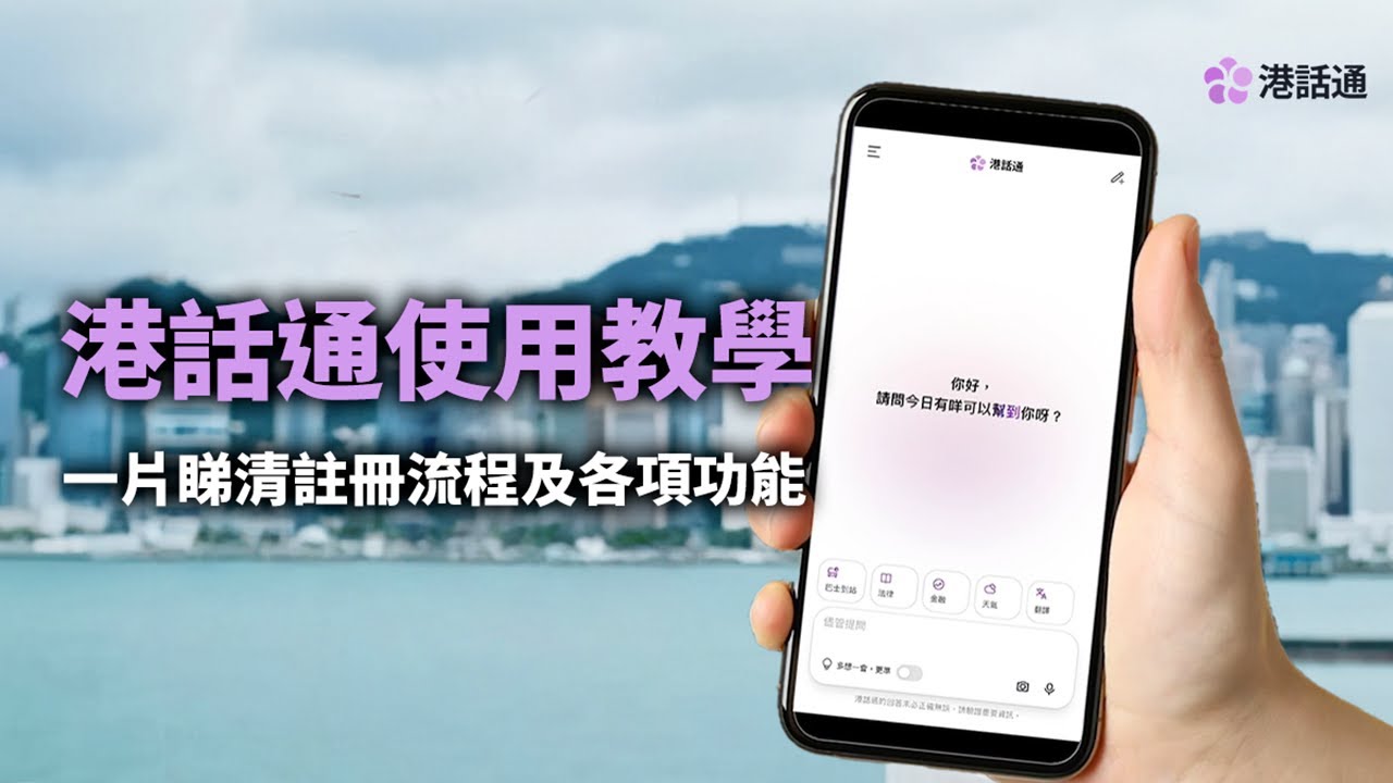 【一片睇清】港產AI「港話通」真實使用示範 ｜港話通｜HKChat｜新手教學｜AI｜chatbot｜