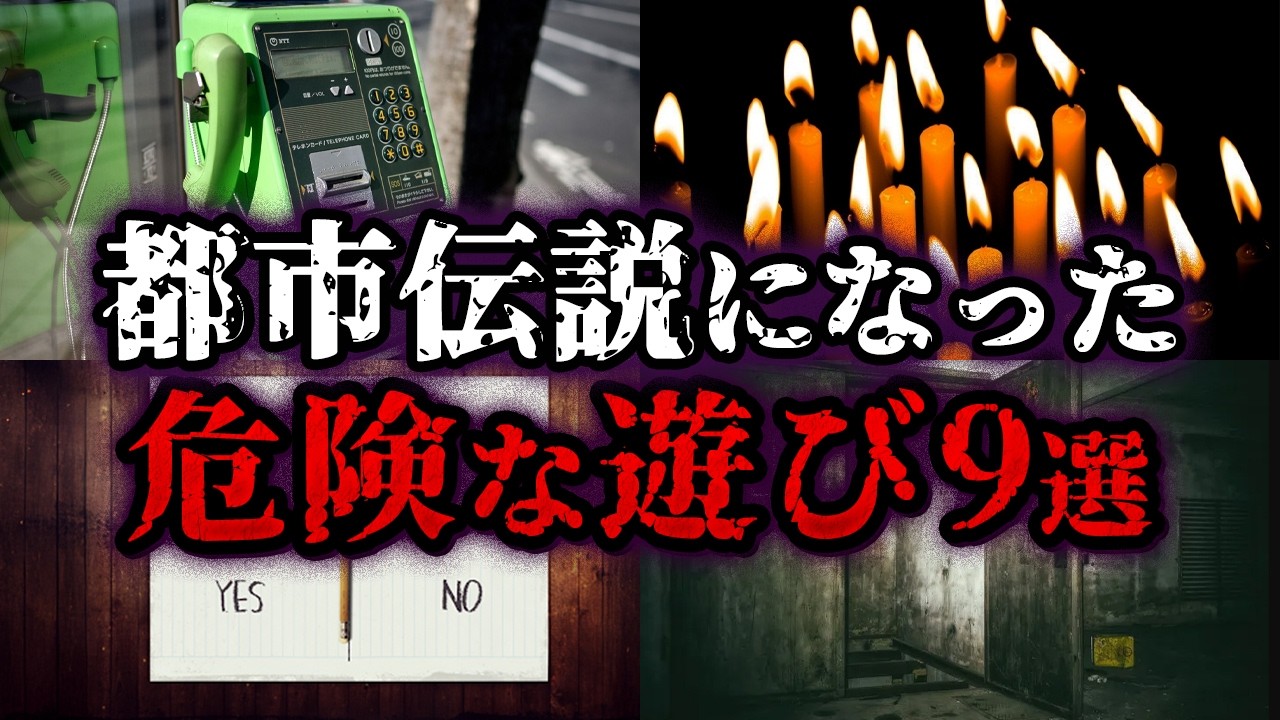 【ゆっくり解説】絶対にやってはいけない！禁断の遊び9選