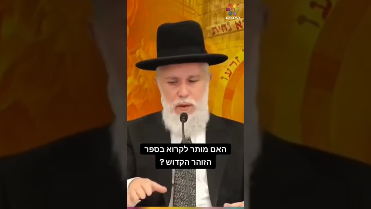 האם מותר לבחור לקרוא זוהר? | הרב זמיר כהן #זוהר #לימודתורה #הרב_זמיר_כהן #קבלה #תורה