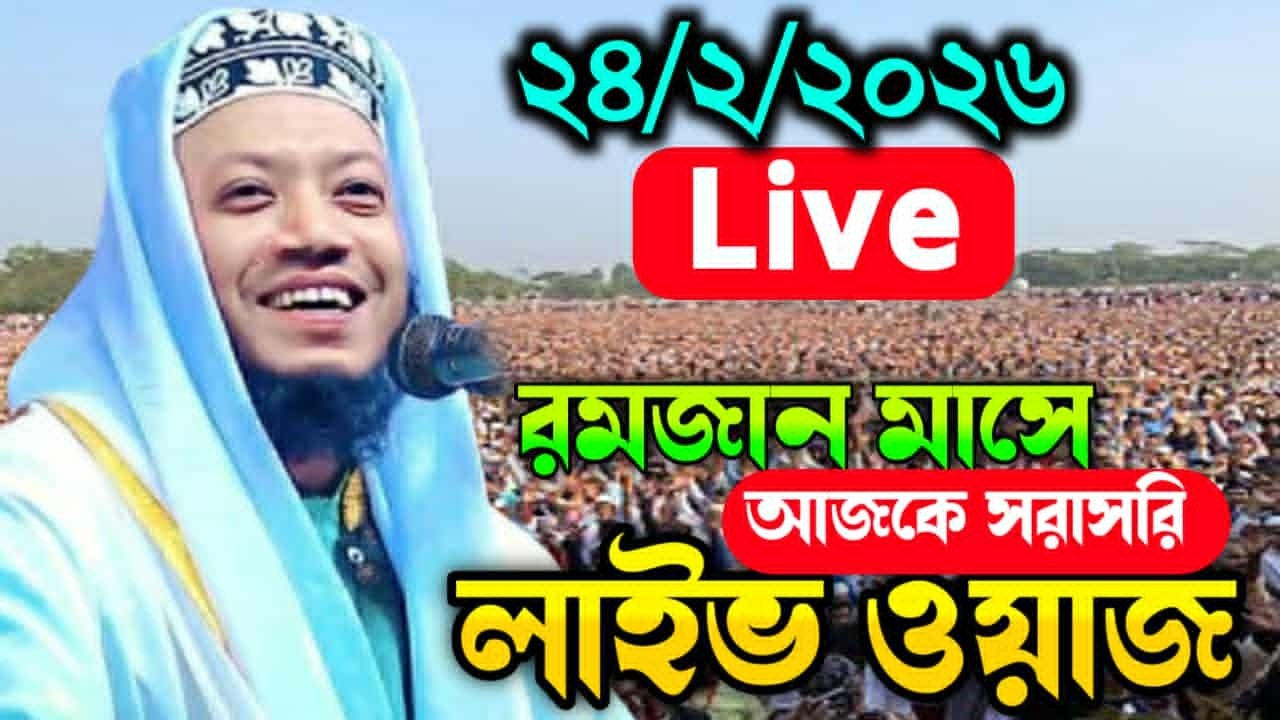 24/2/2026 আজকের সরাসরি 🔴লাইভ🔴 ওয়াজ  মুফতি আমির হামজা ওয়াজ Amir Hamza New Waz 2026