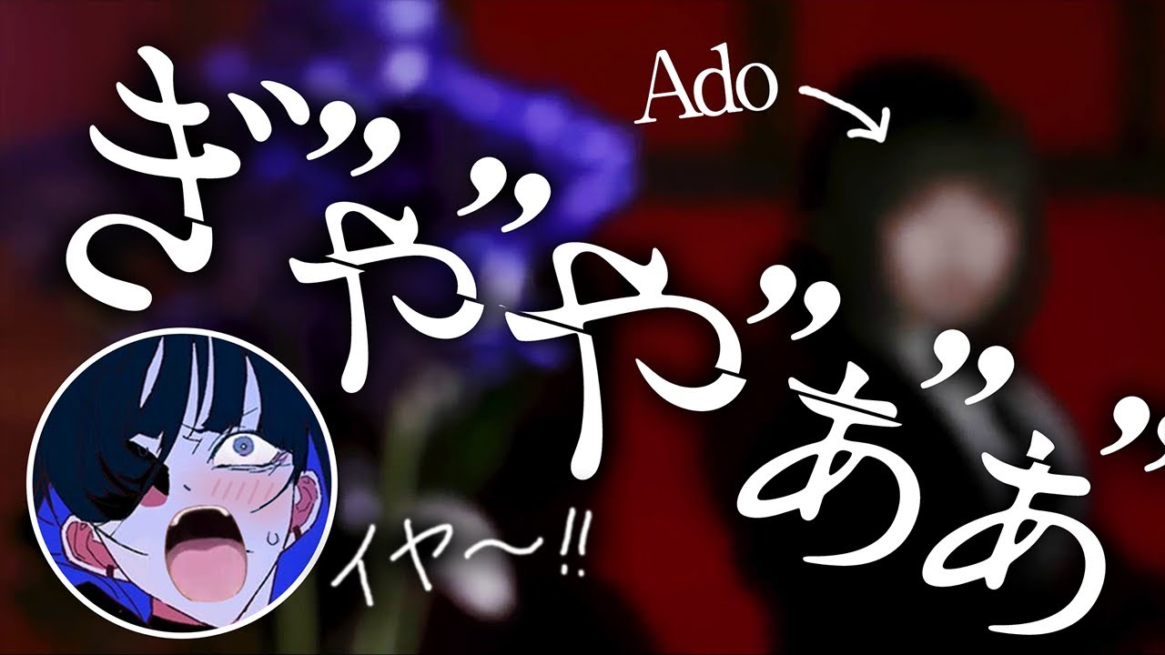 【Ado】自分が映る姿を見てやっぱり発狂してしまうAdo様【2022年版】