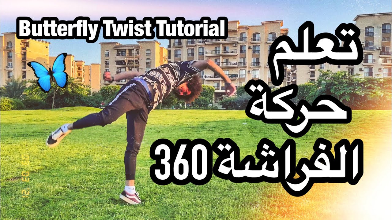 Butterfly Twist Tutorial  تعلم حركة الفراشة 360 بى تويست