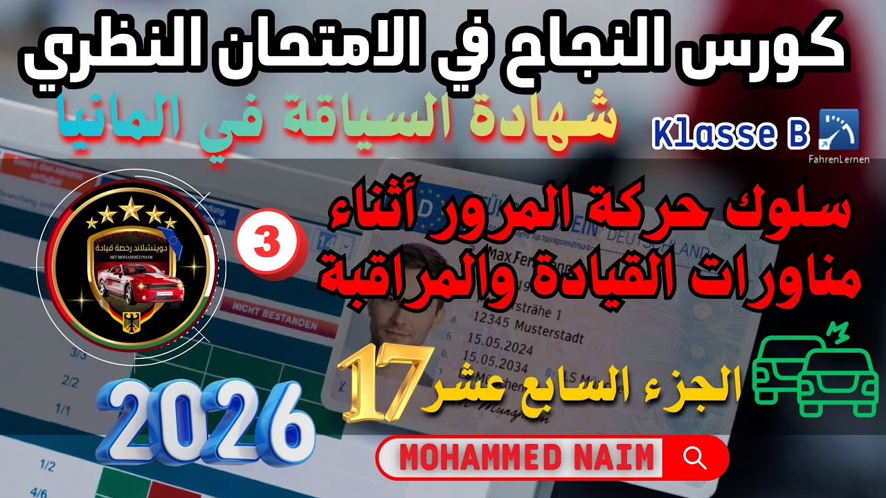 سلوك حركة المرور أثناء مناورات القيادة ، مراقبة حركة المرور3_ أسئلة الامتحان النظري في المانيا جزء17