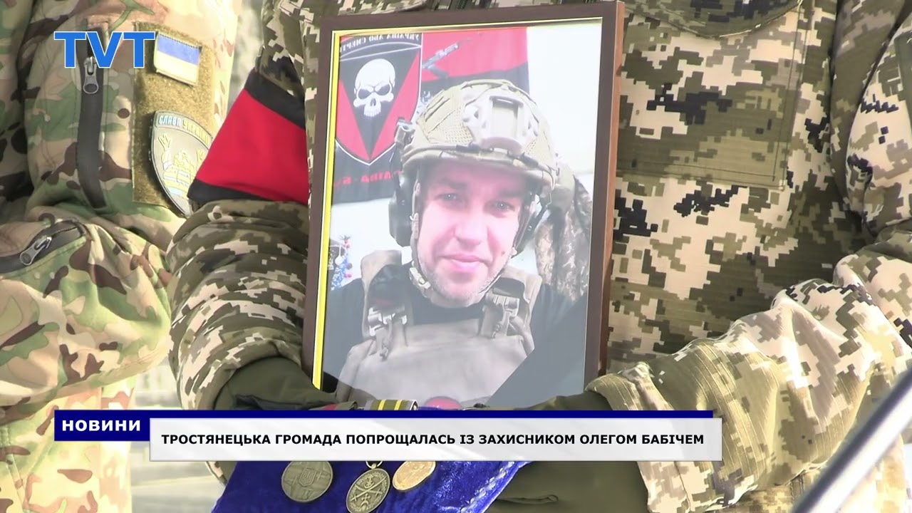 Тростянецька громада провела в останню путь Героя Олега Бабича