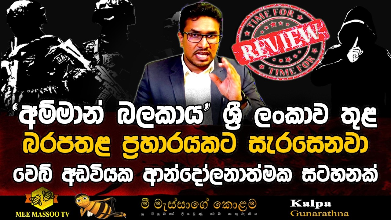 🔴'අම්මාන් බලකාය' ශ්‍රී ලංකාව තුළ බරපතළ ප්‍රහාරයකට සැරසෙනවා | වෙබ් අඩවියක  සටහනක්  | @MeeMassooTV ​