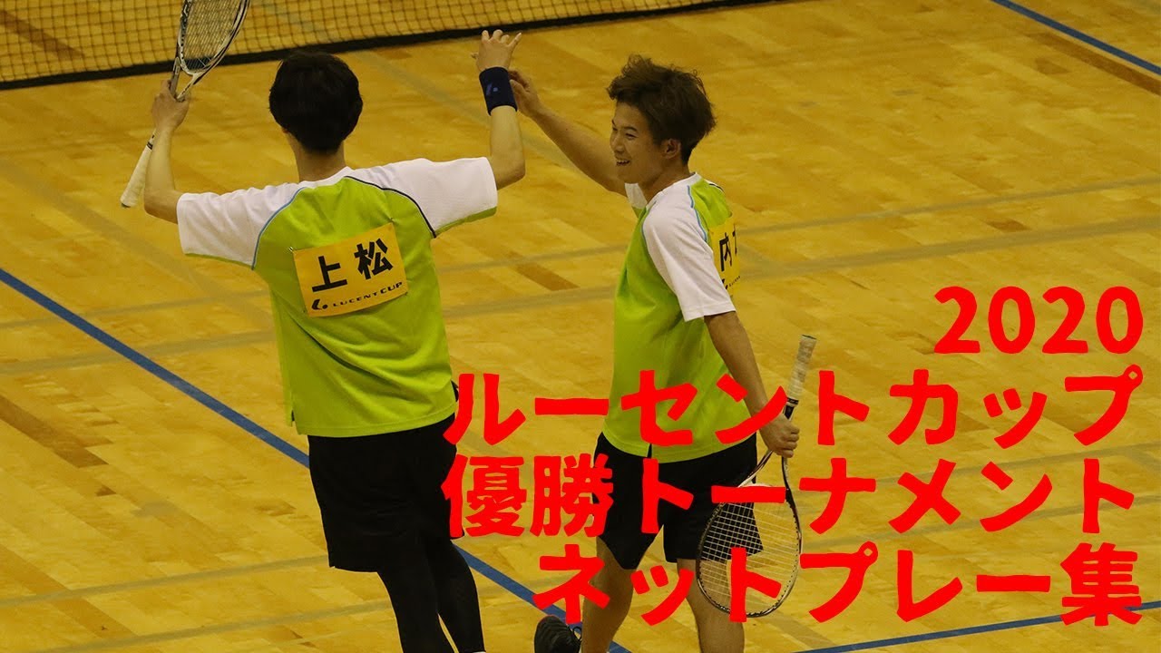 2020 ルーセントカップ 優勝トーナメント ソフトテニス 男子 ネットプレー集