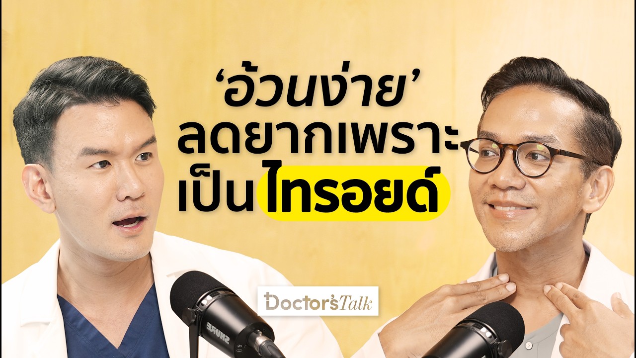 อ้วนง่ายลดยากเป็นไทรอยด์? สังเกตอาการไทรอยด์เป็นพิษยังไง หายเองได้ไหม? I Doctor’s Talk EP.28