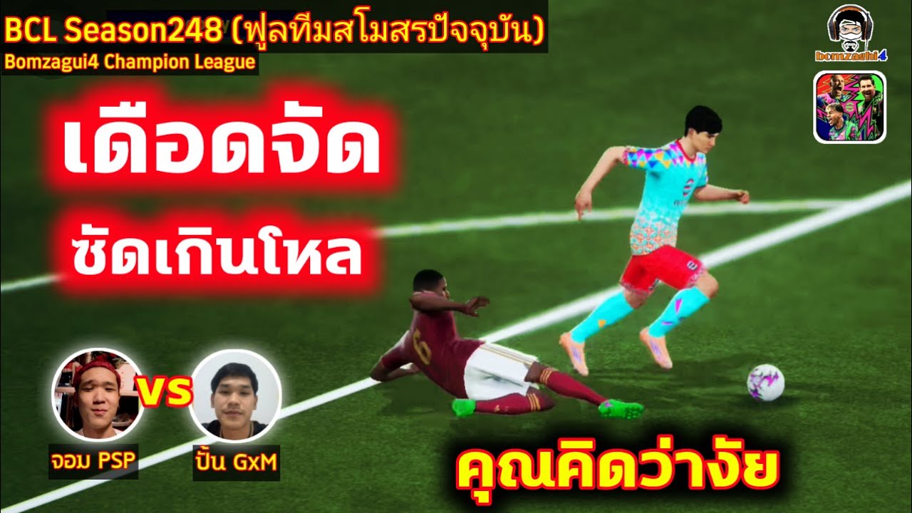 เดือดจัด! ซัดเกินโหล! คุณคิดว่างัย : จอม PSP vs ปั้น GxM ฟูลทีม Real Madrid BCLSS248 eFootball