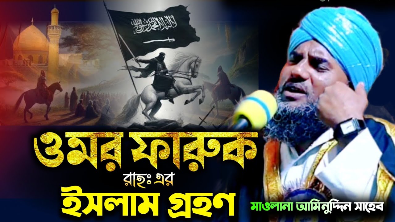 হজরত ওমর ফারুক রাহঃ এর ইসলাম গ্রহণ ঐতিহাসিক ঘটনা/ #aminuddinrezbi_waz #islamic #video #waz #bangla