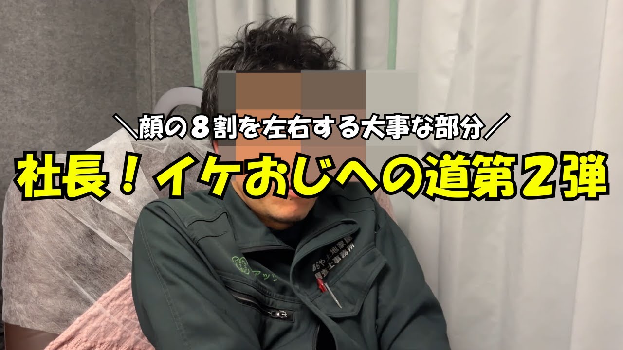 【整形】社長！イケおじへの道第二弾！