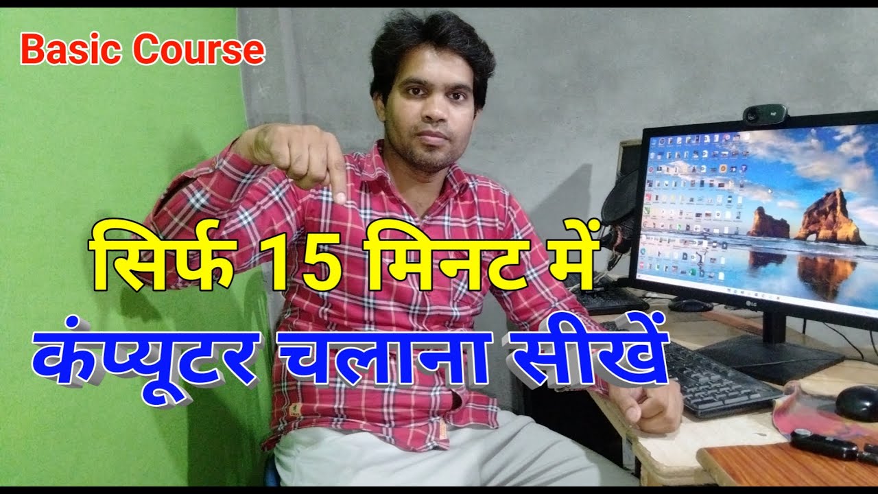 कंप्यूटर चलाना सीखें  | Basic Computer Course | सिर्फ15 मिनट में | First class in Computer