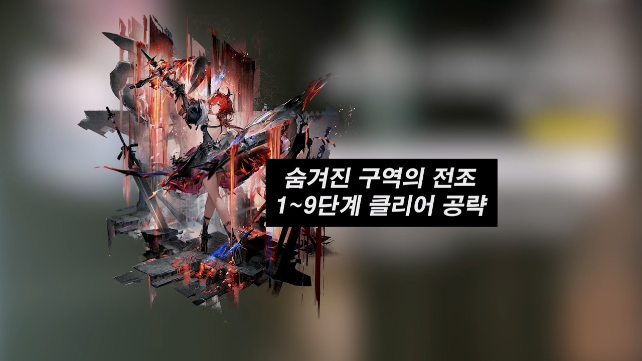 [명일방주 엔드필드] 숨겨진 구역의 전조 이벤트 완벽 공략(1~9단계)