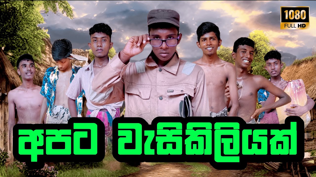 Apata Wasikiliyak | අපට වැසිකිලියක් - Padanama Productions @PadanamaProductions