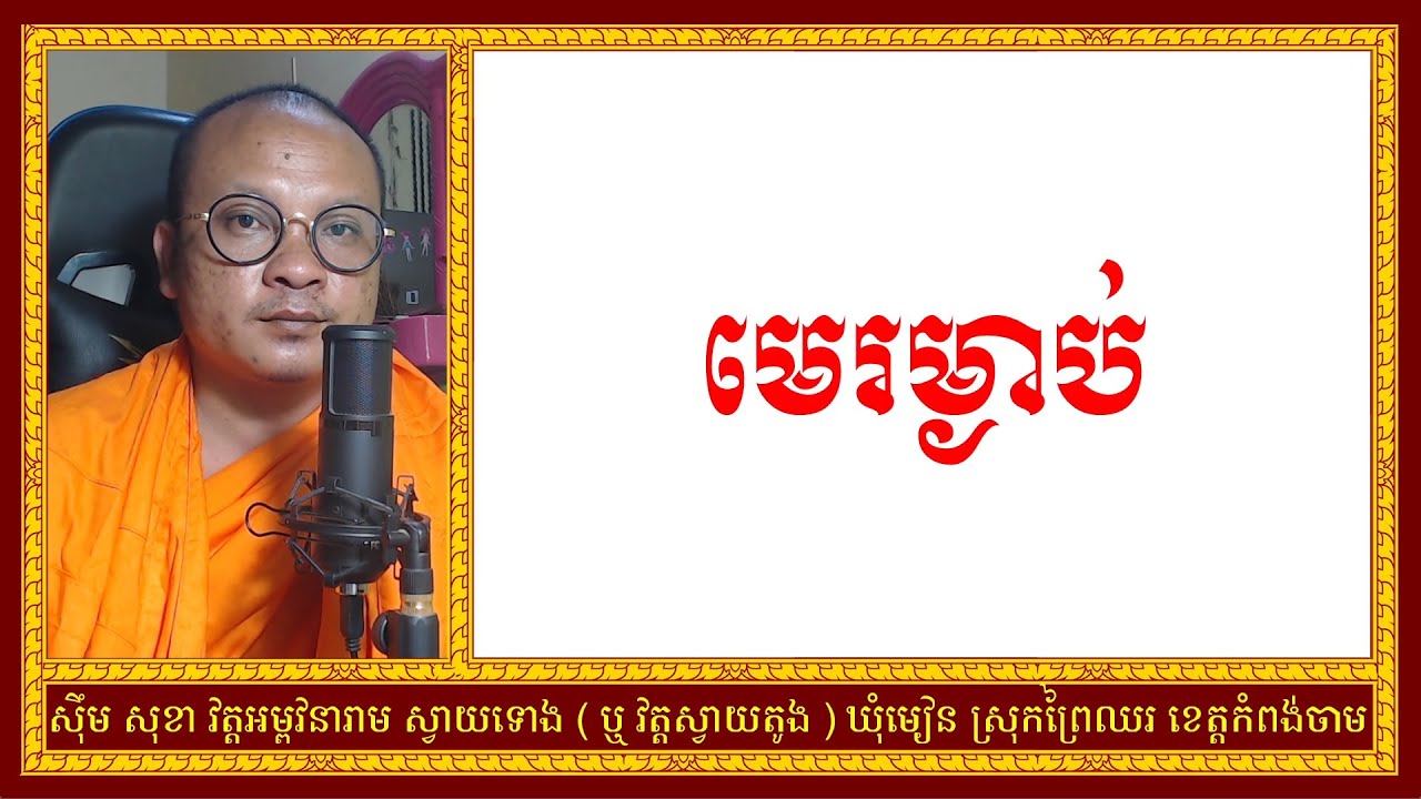 មេរម្ងាប់ | Khmer Dharma | លោកគ្រូស៊ឹមសុខា