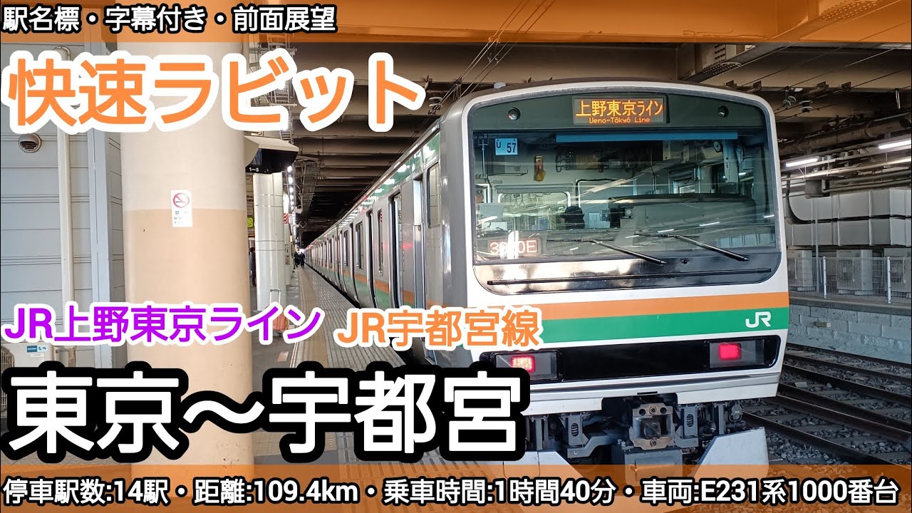 【前面展望】JR上野東京ライン宇都宮線快速ラビット（東京～宇都宮》E231系1000番台