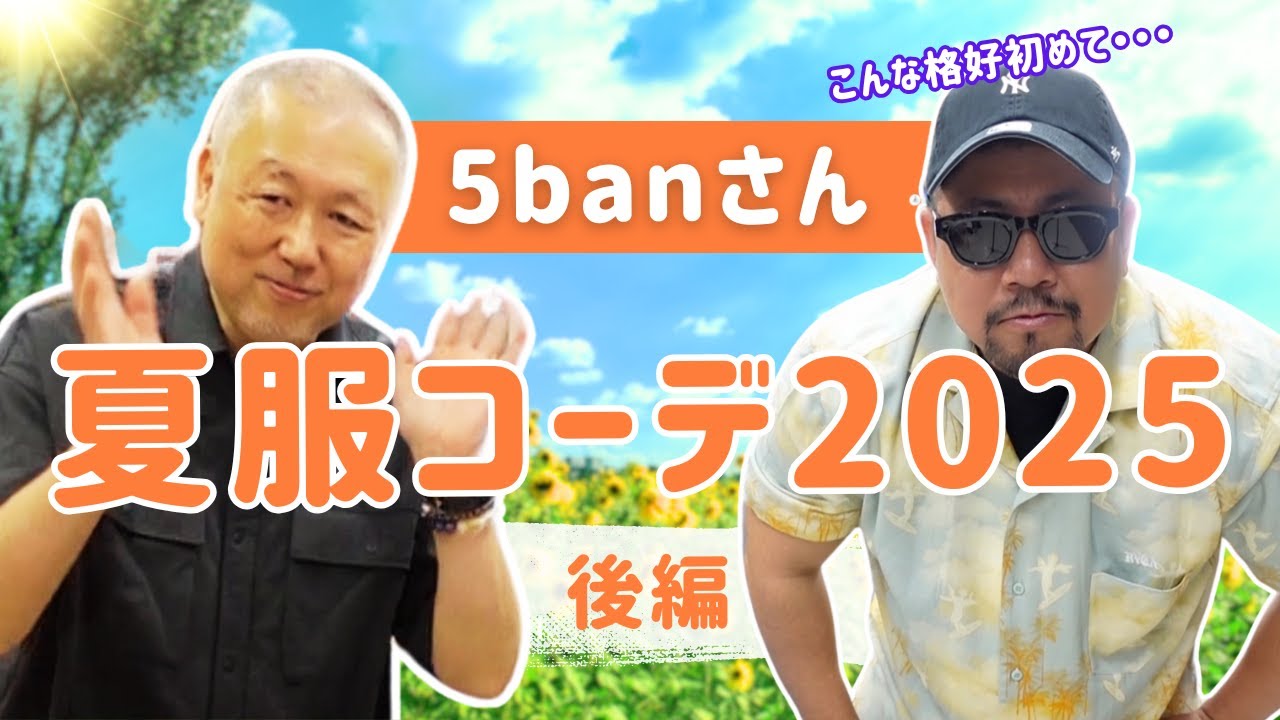 良太郎通信 第28回 ～5banさん(後編) 夏服コーデ2025😆～