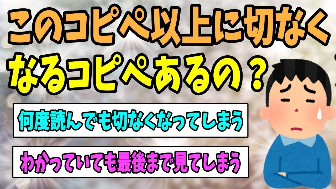 このコピペよりも切ないコピペはあるのかな？