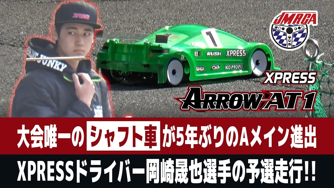 【ラジコン】タミヤTRF河野選手以来5年ぶり。全日本選手権 唯一のシャフトドライブカー XPRESS ARROW AT1 岡崎晟也選手がAメイン進出