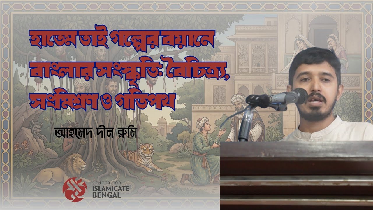 হাতেম তাই গল্পের বয়ানে বাংলার সংস্কৃতি: বৈচিত্র্য, সংমিশ্রণ ও গতিপথ। আহমেদ দীন রুমি