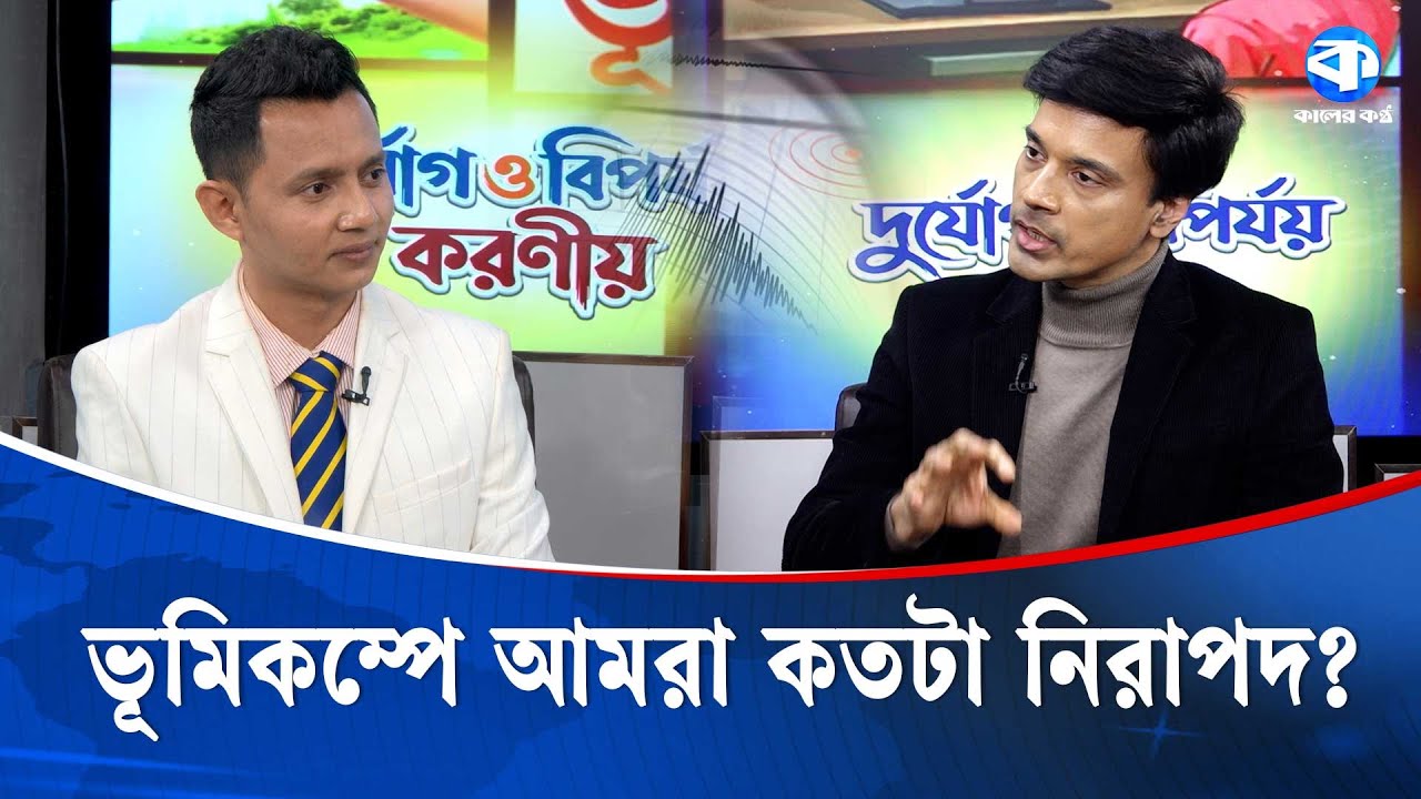 জাতিসংঘের দুর্যোগ ফেলোর চোখে বাংলাদেশের সবচেয়ে বড় ঝুঁকি | Md. Monsurul Haque | Kaler Kantho
