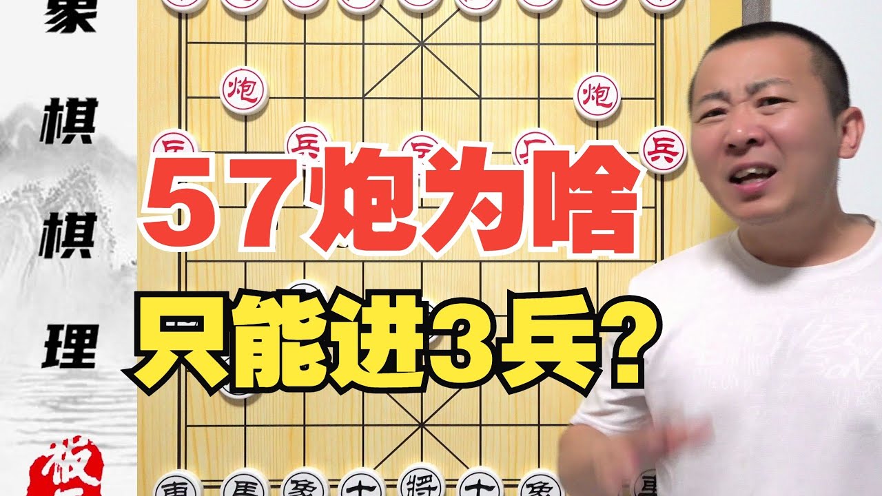 57炮为啥只能进3兵？7兵布局怎么消失了？零基础学象棋49集