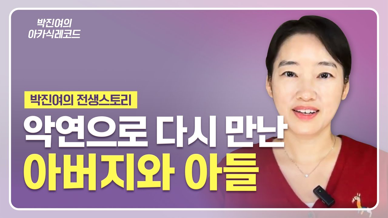 [ENG] 박진여의 전생스토리 - 악연으로 다시 만난 아버지와 아들