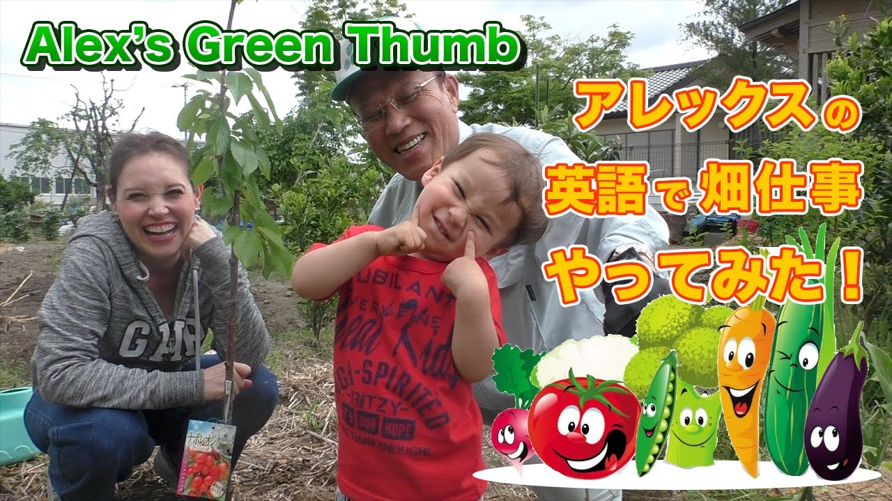 バイリンガル2才児の英語で畑仕事 // Alex Shows off His Green Thumb