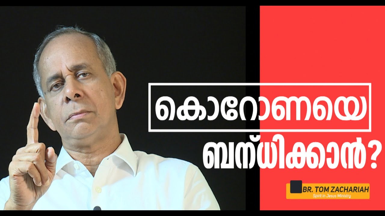 കൊറോണയെ ബന്ധിക്കാൻ?.
