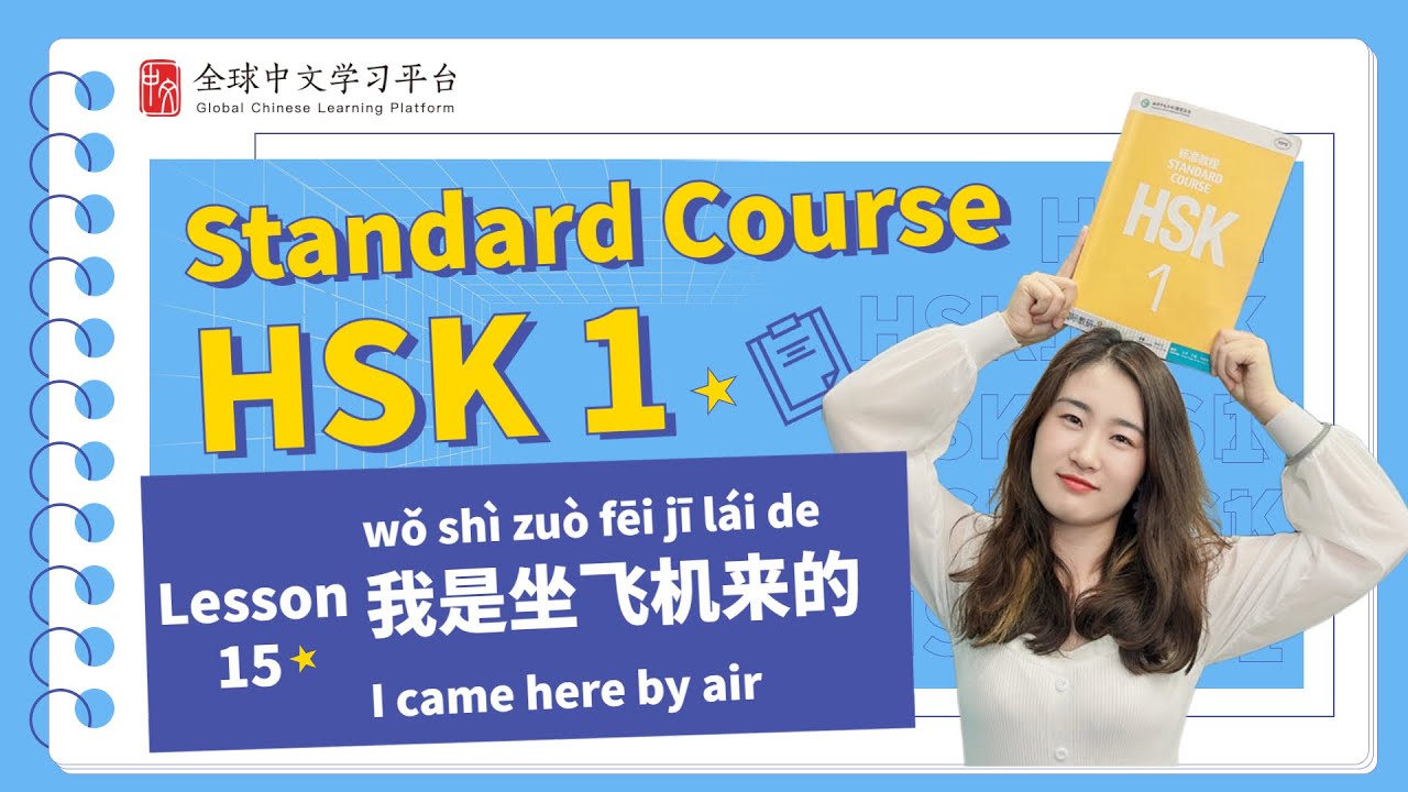 How to pass HSK1 | Standard course textbook HSK1 lesson15|我是坐飞机来的