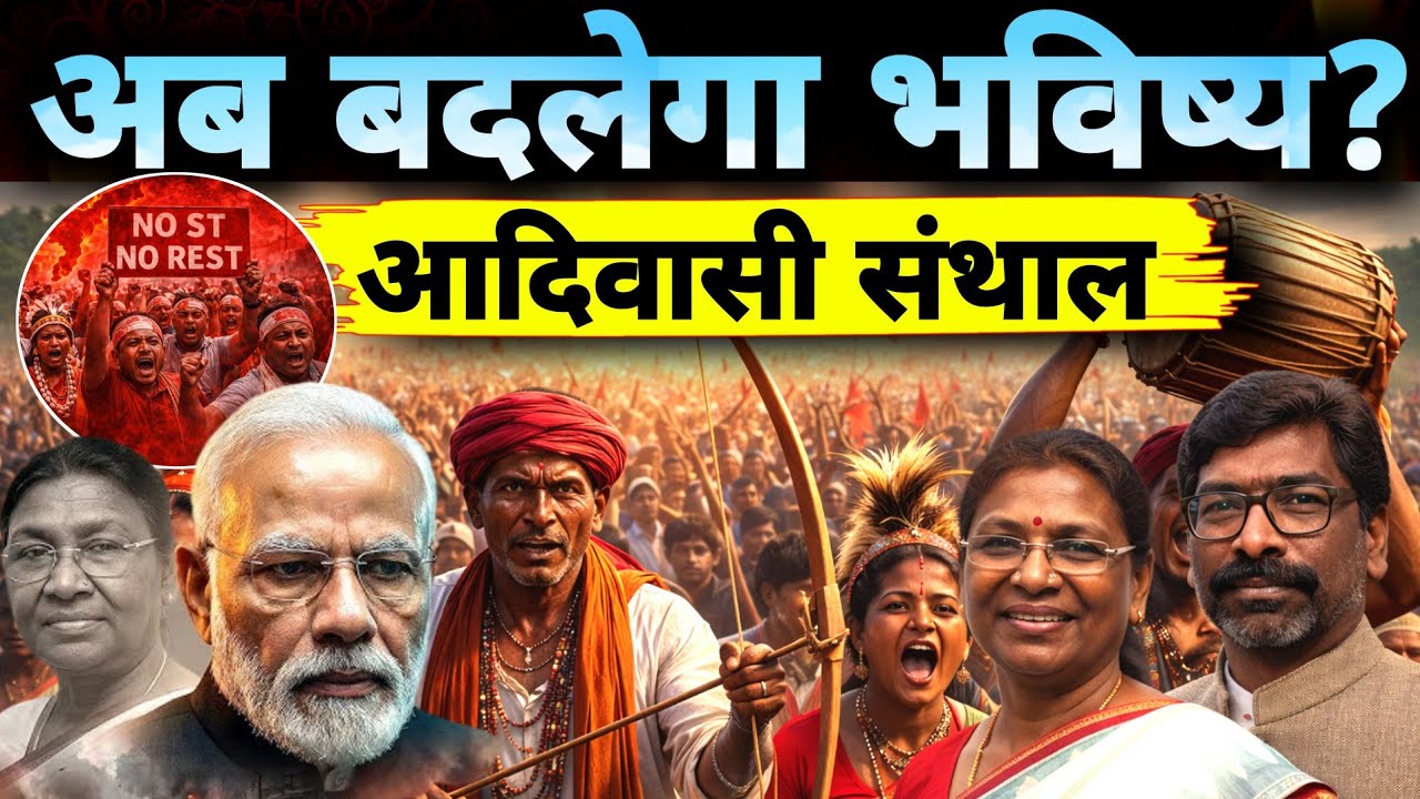 अब बदलेगा भविष्य? || आदिवासी संथाल || पहचान और अस्तित्व की लड़ाई || क्यों है चर्चा में?